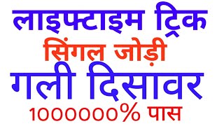 Lifetime trick satta |Single jodi trick |gali disawar Satta trick | Satta trick | Satta king 2022
