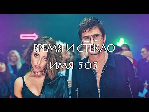 Время и Стекло – Имя 505 (Vremya i Steklo – Name 505)