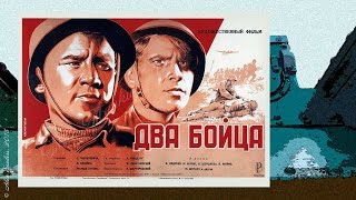 Два бойца (1943)