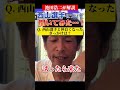 【池田浩二】西山選手がSGを獲るには「◯◯」  #shorts