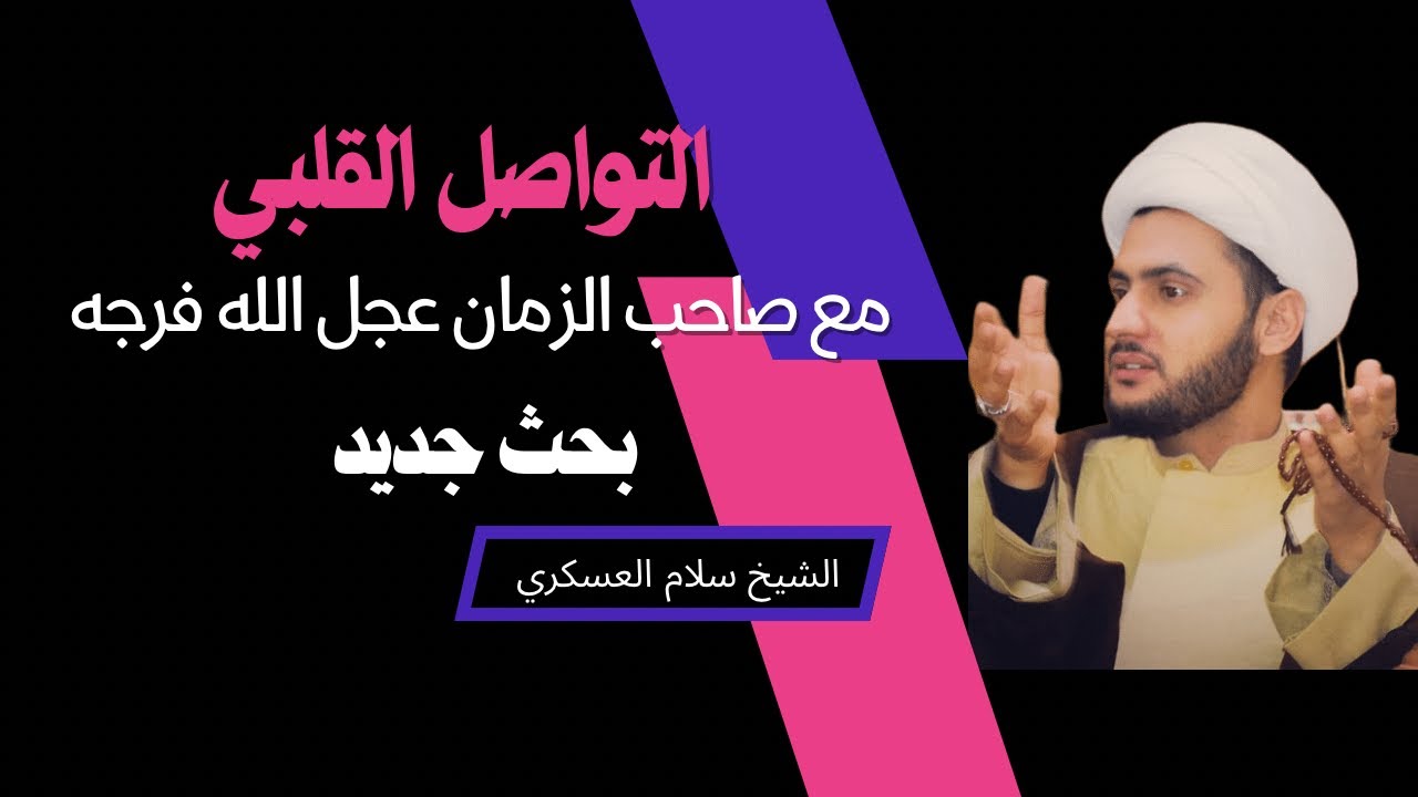 التواصل مع الإمام المهدي| الشيخ سلام العسكري. البحرين