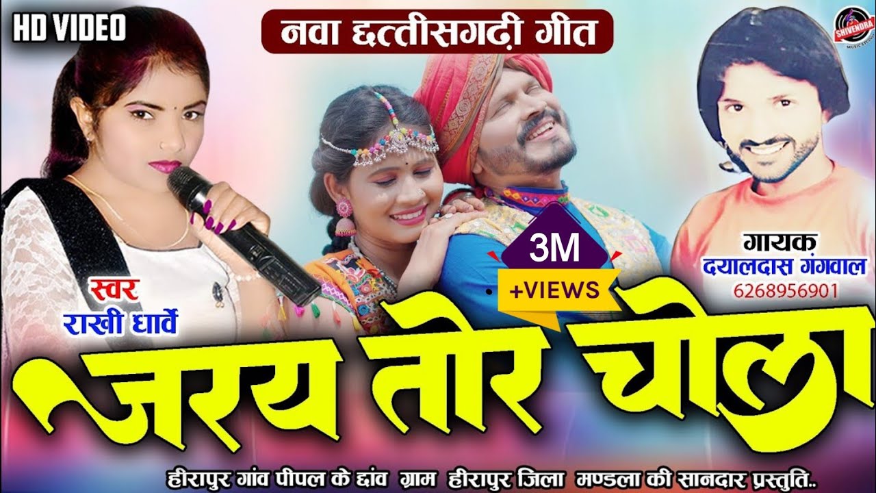राखी धार्वे - जरय तोर चोला - Jaray Tor Chola - Dayaldas Gangwal - Rakhi Dharve - New Cg Song