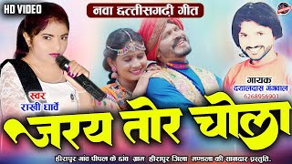राखी धार्वे - जरय तोर चोला - Jaray Tor Chola - Dayaldas Gangwal - Rakhi Dharve - New Cg Song