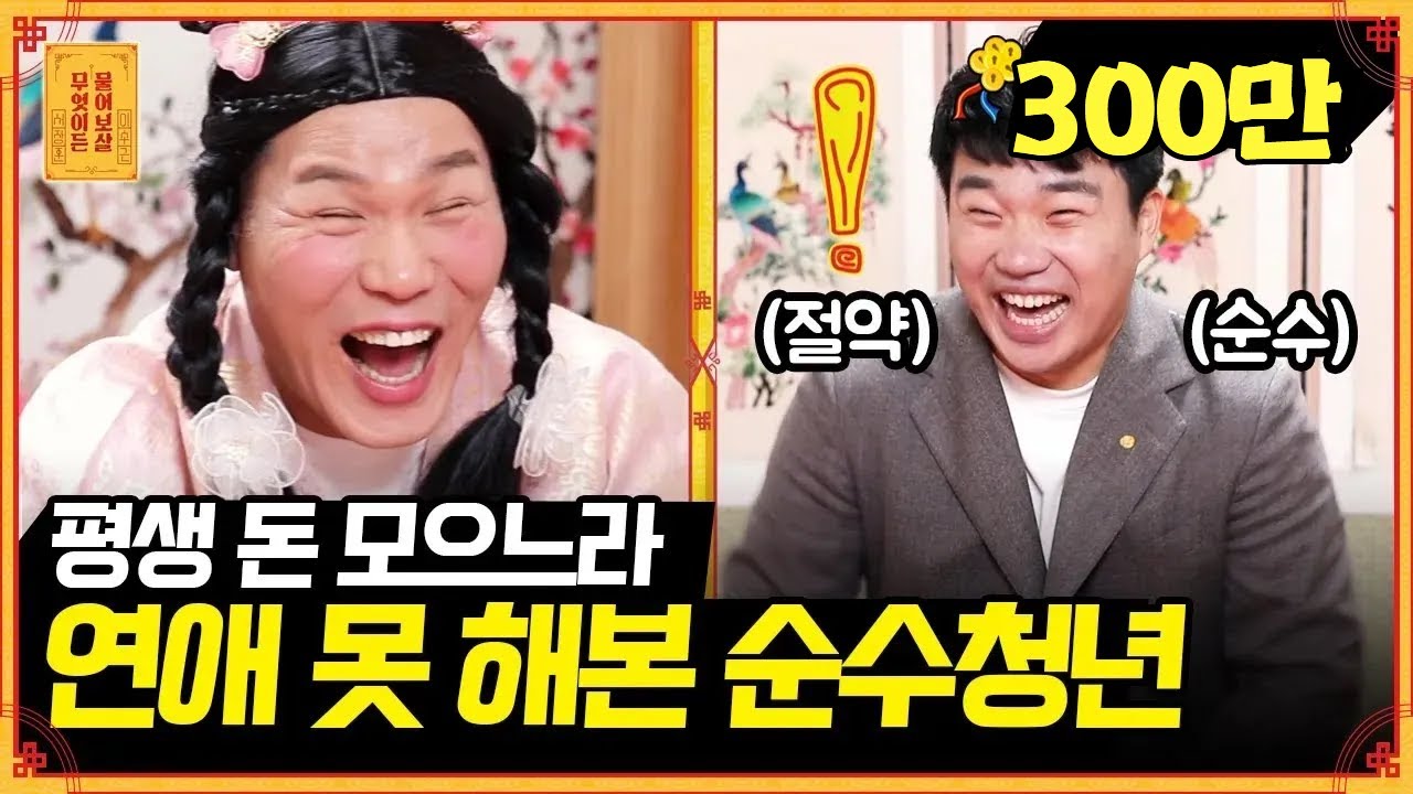 짠내 폭발💦 연애 경험 0% 자린고비 청년의 간절한 고백 [무엇이든 물어보살] | KBS Joy 210208 방송