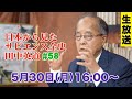 ※LIVE 5/30 16:00〜『日本から見たサピエンス全史 #58』（田中英道）