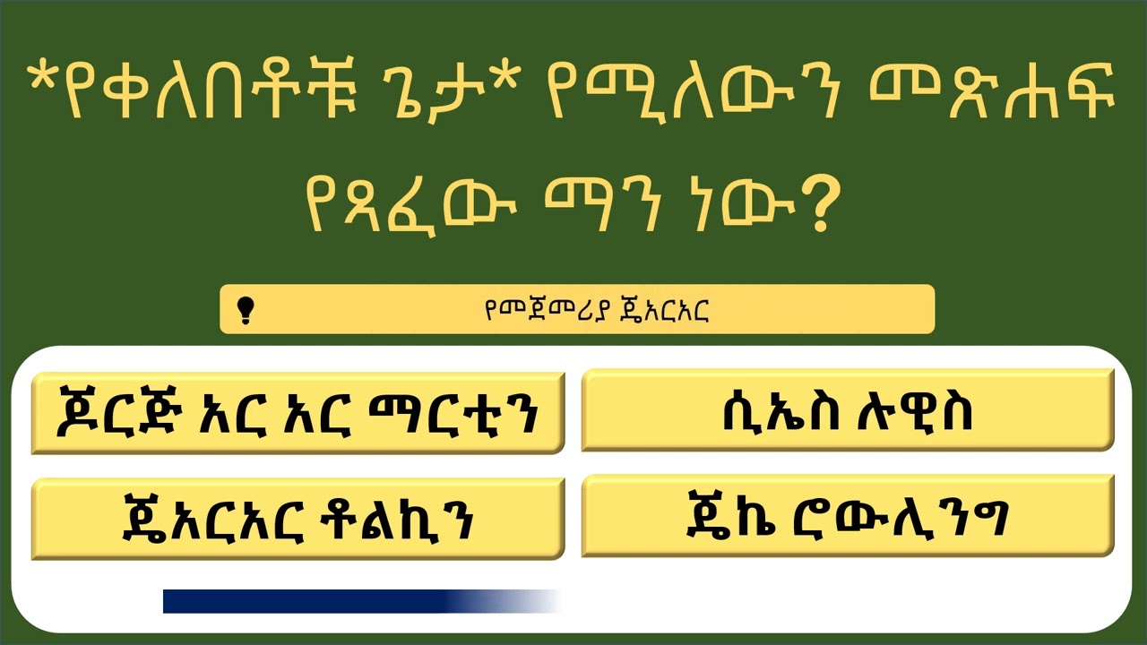 እጅግ አጓጊ የዕውቀት ፈተና! 🧠 [18 ጠቅላላ ዕውቀት ጥያቄዎች] ስንቱን ይመልሳሉ?