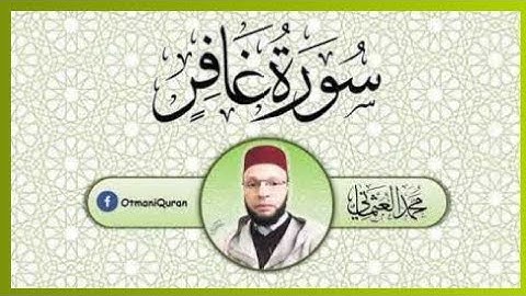 سورة غافر برواية ورش عن نافع - محمد العثماني