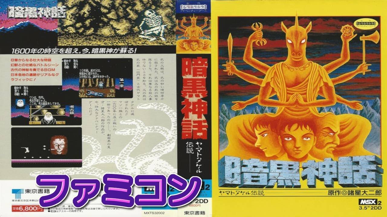 GAME裏技集💻-暗黒神話ヤマトタケル伝説-ファミリーコンピュータ