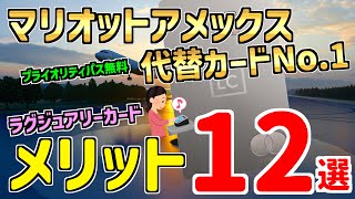 【2025最新】マリオットボンヴォイ・アメックスの代替カードはコレ！ラグジュアリーカード・チタンのメリット１２選！！プライオリティパスも付帯（レストラン特典付き）