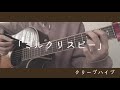 ミルクリスピー/クリープハイプ 弾き語り cover 歌詞付き