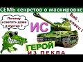 ИС Без лампы до ТРЁХ звёзд! Почему кусты не скрывают? СЕМЬ откровений о маскировке, в т.ч. и ИС-1