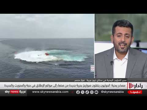 تصعيد حوثي في البحر الأحمر... ونقل صواريخ استعداداً للهجمات