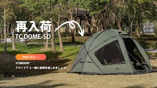 商品再入荷丨TOMOUNT【TC DOME-SD】TCドームテント 自立式 ポリ