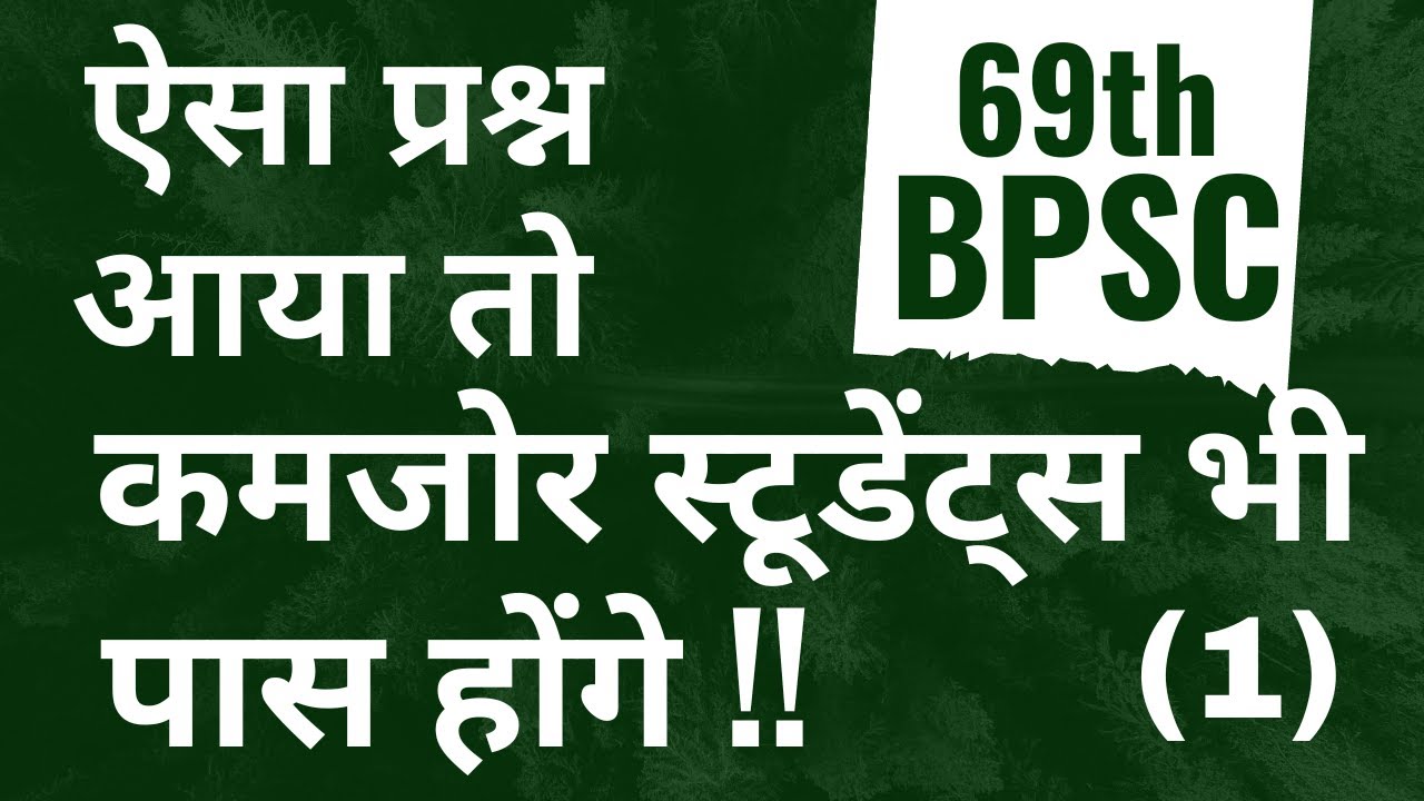 BPSC || 69th BPSC || Aisa Prashn Ayaa , To Kamzor Students BHI Pass Honge !