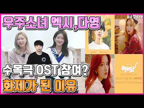 【ENG】우주소녀 엑시,다영 수목극 OST 참여? 화제가 된 이유 WJSN Exy and Dayoung's participation in the OST? 돌곰별곰TV