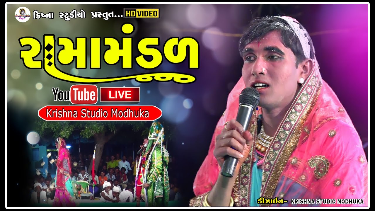 હાથસણી રામામંડળ || HATHASHANI RAMAMANDAL || KRISHNA STUDIO MODHUKA || live ramamandal ||