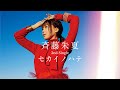 斉藤朱夏 2nd Single『セカイノハテ』全曲試聴ティザー