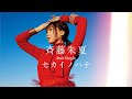 斉藤朱夏2nd Single「セカイノハテ」全曲試聴ティザー - YouTube