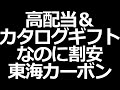 11万円で買える高配当のカタログギフト株主優待！【東海カーボン】