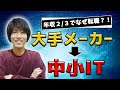 【大決断】大手電機メーカーを辞め中小のIT企業に転職した3つの理由