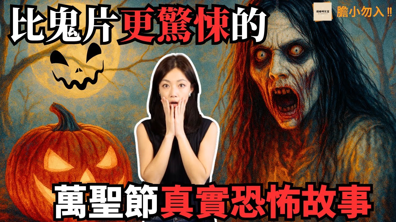 7個發生在萬聖節的真實恐怖故事：萬聖節派對槍殺事件｜衣櫃裡的偷窺者｜古怪電話｜豬頭面具怪人｜新家裡的惡靈｜鬼屋迷宮｜閣樓研究室·默薇 TerrifyingHalloweenHorrorStories