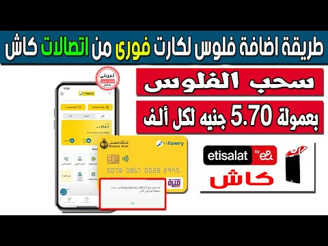 كيفية شحن كارت ماى فورى الاصفر من محفظة اتصالات كاش لسحبها من أى 
