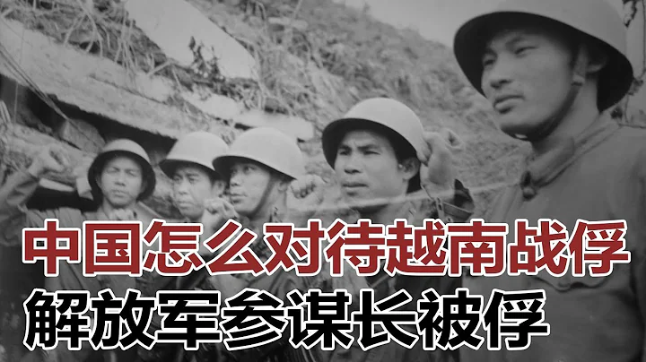 歷史明鏡 | 李大明 何頻：中國怎麼對待越南戰俘；解放軍參謀長被俘-解放軍前線指揮部軍官披露的中越之戰之九（20190317 第183期） - 天天要聞