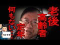 【武田邦彦】老後も高齢者も定年も何もない、今までない人生