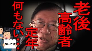 【武田邦彦】老後も高齢者も定年も何もない、今までない人生