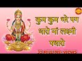 मैया लक्ष्मी पधारो द्वार भरे यश वैभव भजन