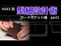 【レザークラフト】HAKU流・型紙設計術（カードポケット・前編） / [Leather Craft] How I design card slot for leather wallet