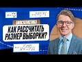 Выборка: расчет объема. Достоверность и мощность исследования. Биостатистика.