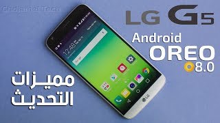 مميزات تحديث الأوريو لهاتف LG G5 Android Oreo Update