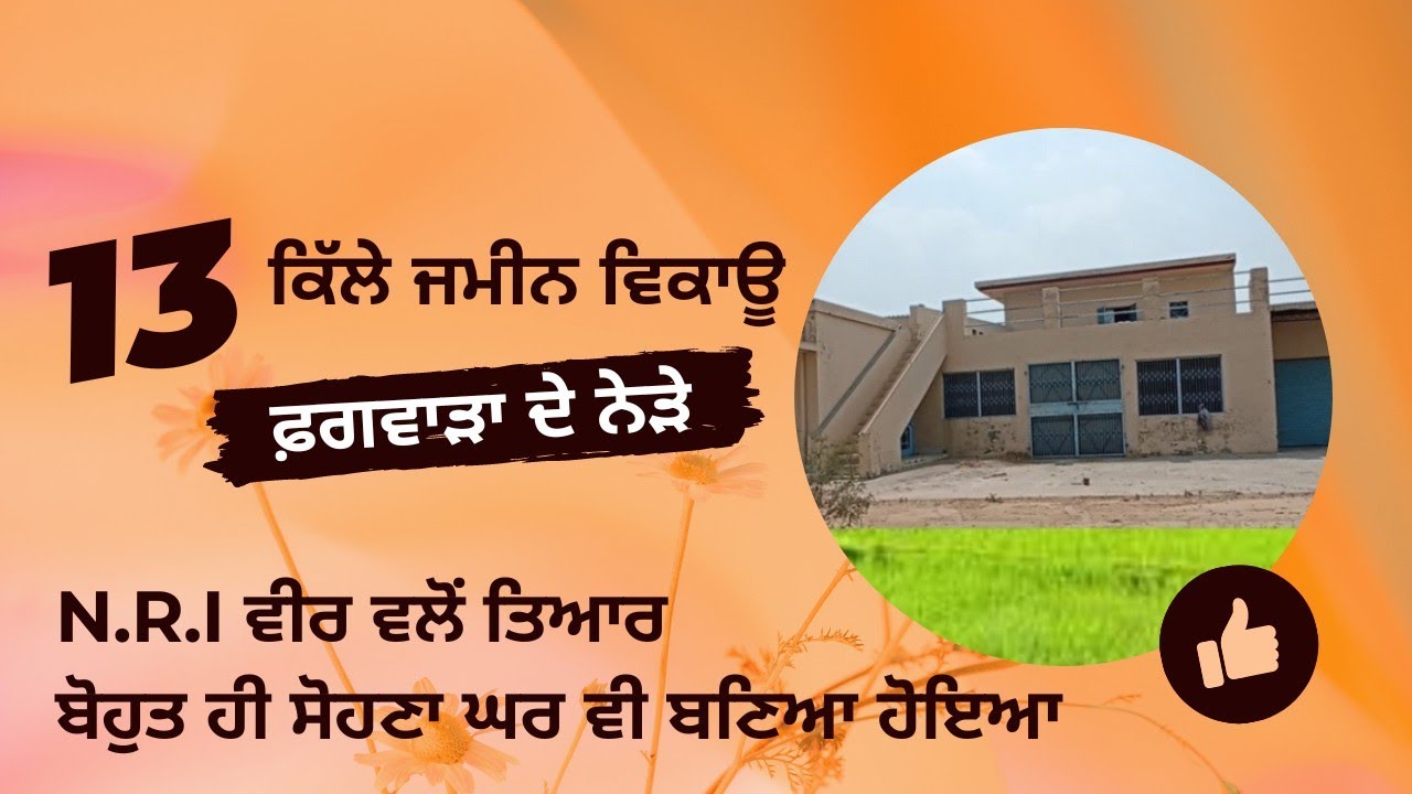 13 ਕਿੱਲੇ ਜਮੀਨ ਵਿਕਾਊ। 13 Acre Land Is Available For Sale