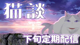 【 #定期配信 #初見歓迎 #雑談 】氷苺をソーダで割って飲む、下旬の定期配信！ 【#VTuber #タマ公式配信 #猫 #絣華ミタマ 】