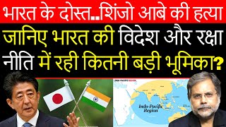 Shinzo Abe & India : कैसे शिंजो आबे ने भारत के साथ रिश्तों के मायने बदल दिये….