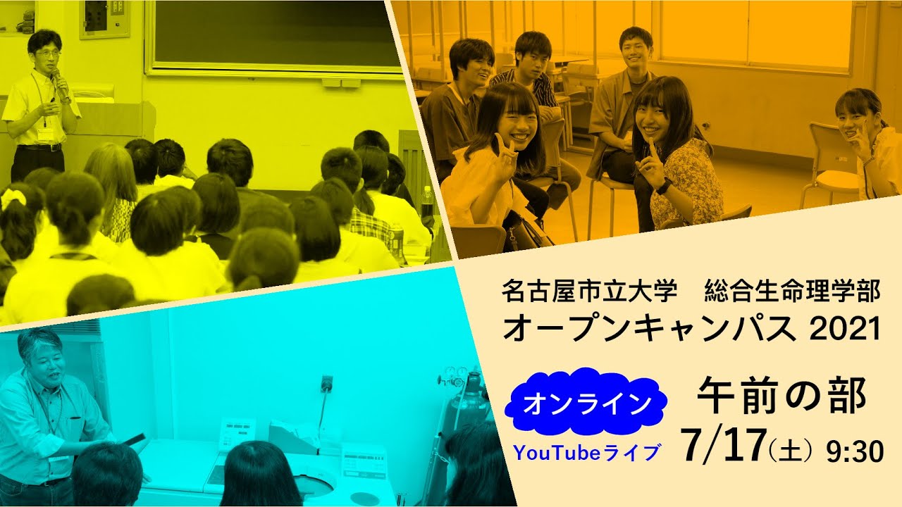 名古屋市立大学 総合生命理学部 オープンキャンパス 21 夏 午前の部 Youtube