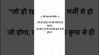 🚩 जय श्री राम 🚩 #rammotivation #ram