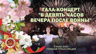 💥Гала-Концерт И Салют 9 Мая В Минске | В Девять Часов Вечера После Войны. Прямая Трансляция