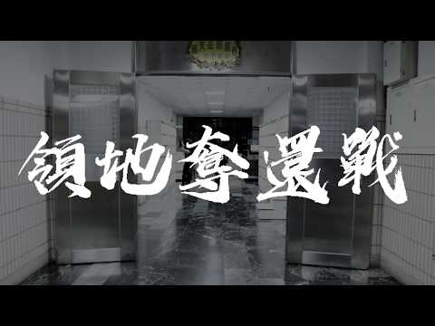 2018年輔大歐洲劍術社宣傳片《領地奪還戰》