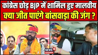 Lok Sabha Election : क्या Mahendrajeet Singh Malviya को जीत की गद्दी पर बिठाएगी Banswara की जनता ?
