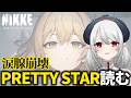 【涙腺崩壊 NIKKE】完全初見!サイドストーリー『PRETTY STAR』読む【 勝利の女神:NIKKE 】