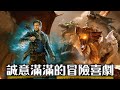 【影評】你不看會後悔 改編作品的奇蹟 龍與地下城 : 盜賊榮耀 | Dungeons &amp; Dragons | 超粒方