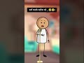 सर्च करके ब्लॉक मरे 😂🤣 #funny #trending #comedy ##cartoon #viralvideo #norbu