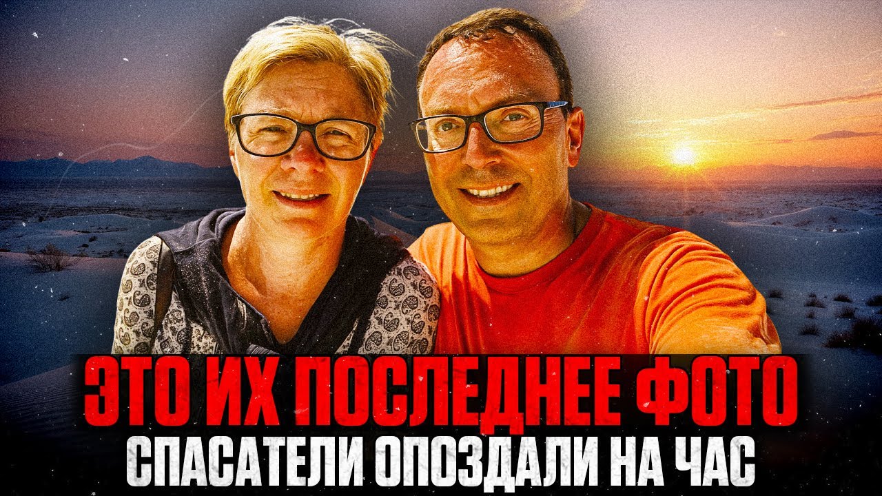 РОКОВАЯ ОШИБКА ТУРИСТОВ: Последнее семейное ФОТО перед Смертью?