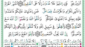 حمزة الجزائري  سورة البقرة مكتوبة من الآية 190 إلى الآية 195 (للحفظ) برواية ورش