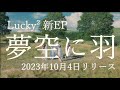 Lucky2 EP「夢空に羽」リリースイベント開催!