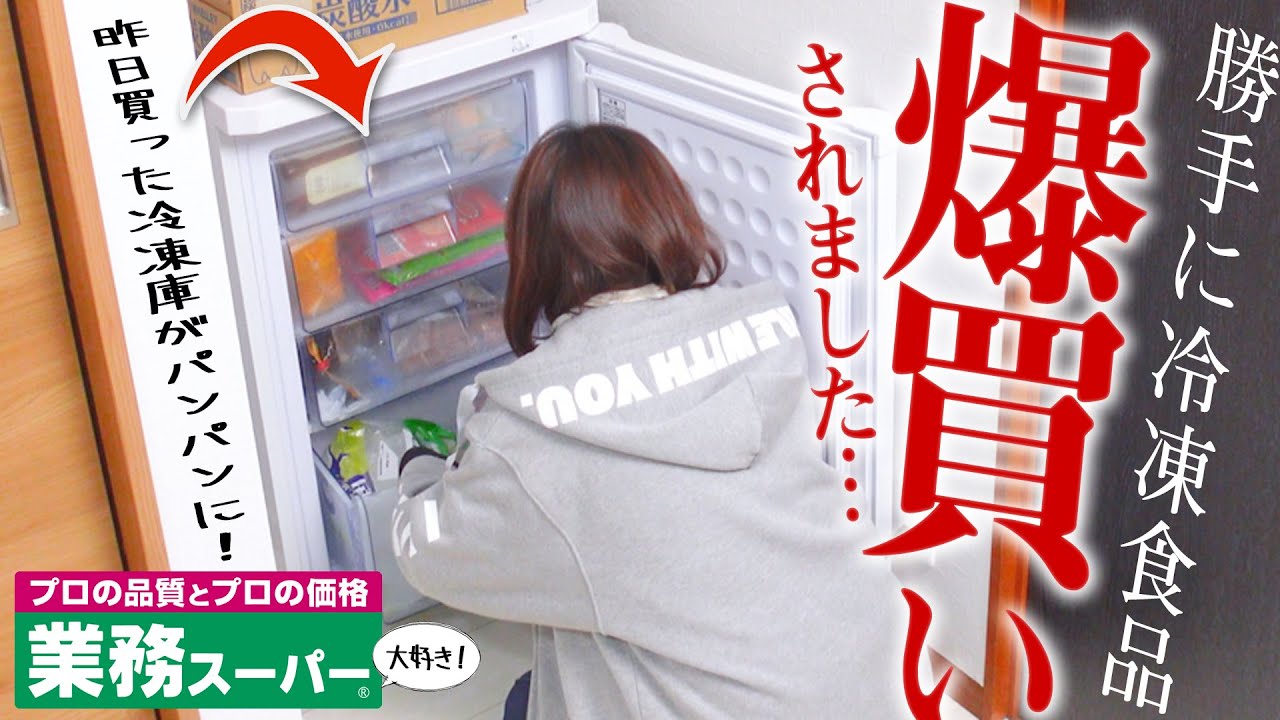 昨日買った冷凍庫がもう食料でパンパンにされてたんだけど！【業務スーパー爆買い】