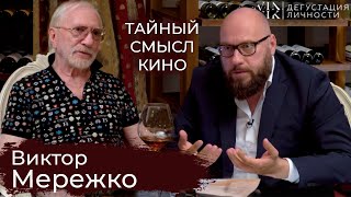 Виктор Мережко. О тайном смысле кино, родине, дружбе, любви, предательстве | Дегустация личности |