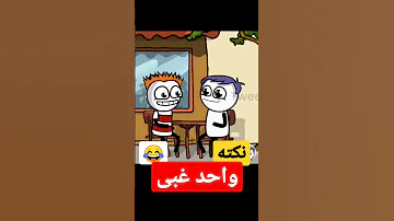 نكته مره واحد غبى هتفطس من الضحك زوموليكس Zomlex Shorts 